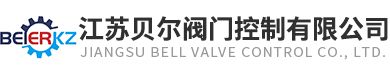 江蘇貝爾閥門(mén)控制有限公司